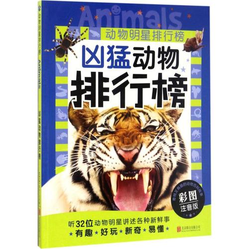 天猫正版 全集6册 动物明星排行榜 美丽动物排行榜 动物百科的另类