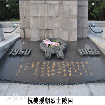 抗美援朝烈士陵园