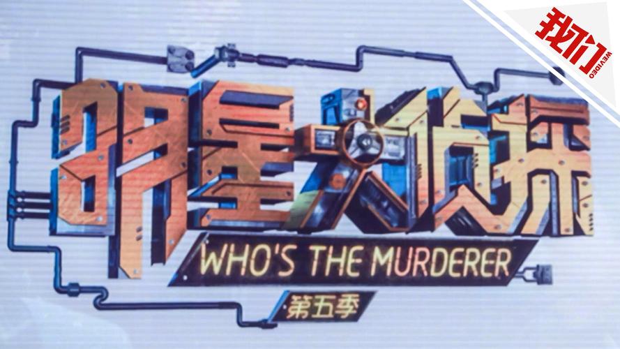 《明星大侦探》第五季再添新人引发不满