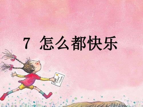 最新部编版一年级语文下册课件:第7课 怎么都快乐ppt