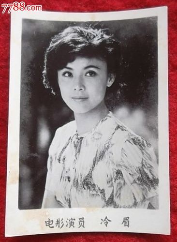 冷眉-价格:5元-se22179212-老照片-零售-7788收藏