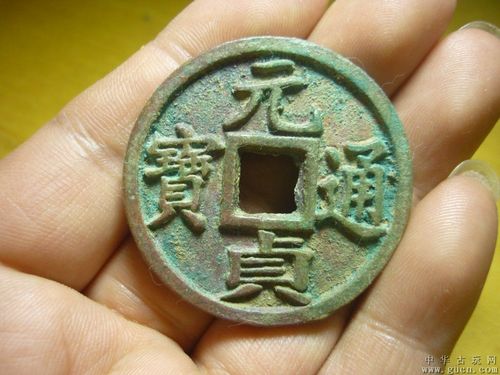 元贞通宝背月 - 中华古玩网 - 古董收藏,古玩收藏,古玩鉴定,古玩专场