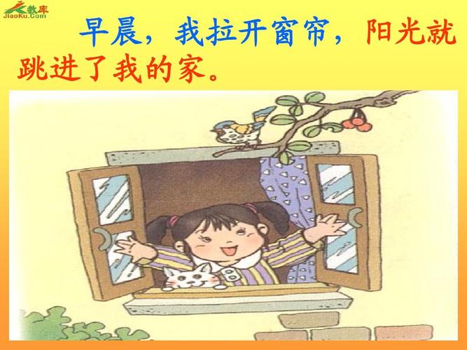 小学语文一年级上册课文《阳光》课件ppt