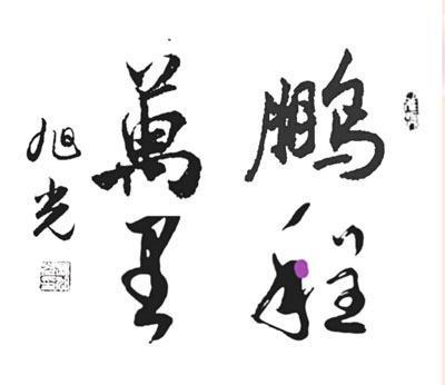 当代实力派书法名家冯旭光的艺术世界