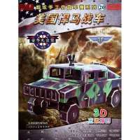 超炫手工仿真军模系列20美国悍马战车刘燕鄂9787530562000问答