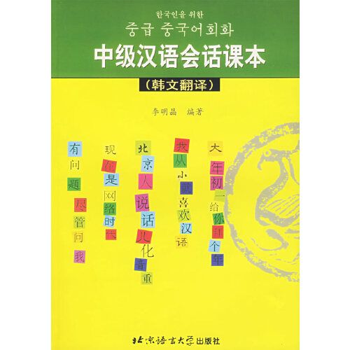 中级汉语会话课本(韩文翻译)