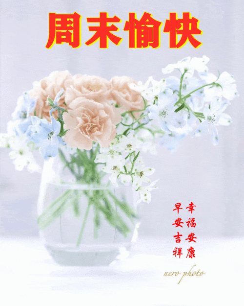 20216116130周末愉快早安30心语