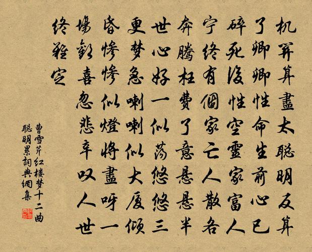 曹雪芹红楼梦十二曲——聪明累书法作品欣赏