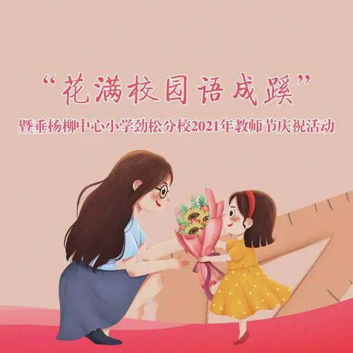 花满校园语成蹊垂杨柳中心小学劲松分校2021年教师节活动