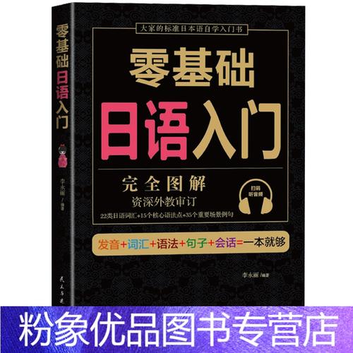 [粉象优品] 日语入门自学零基础 发音词汇单词语法句子会话一本就够