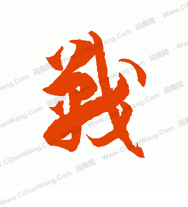 战草书书法字典