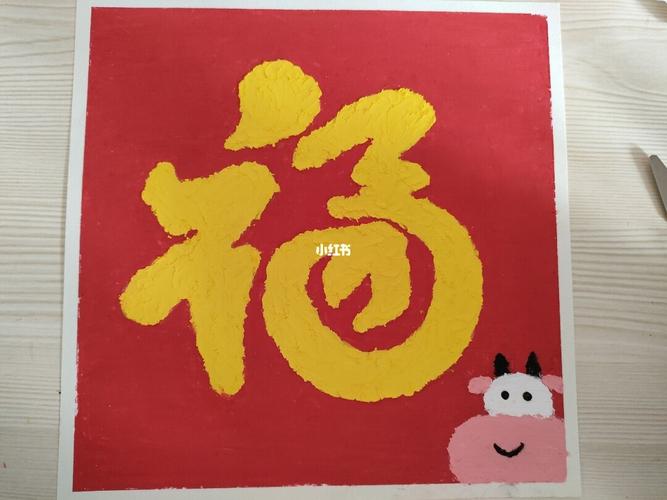 油画棒福字_油画_支付宝扫福_文化_绘画