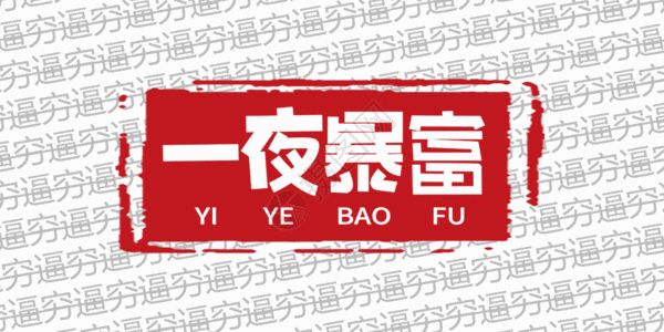 古玩配图一夜暴富动图gif高清图片