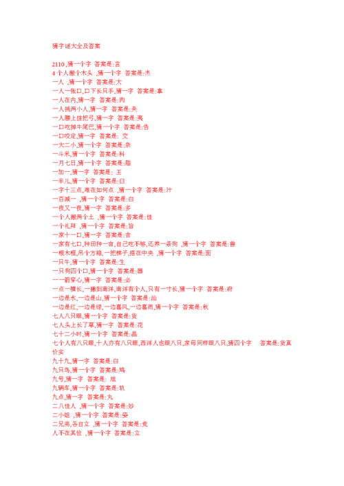 猜字谜大全及答案.doc