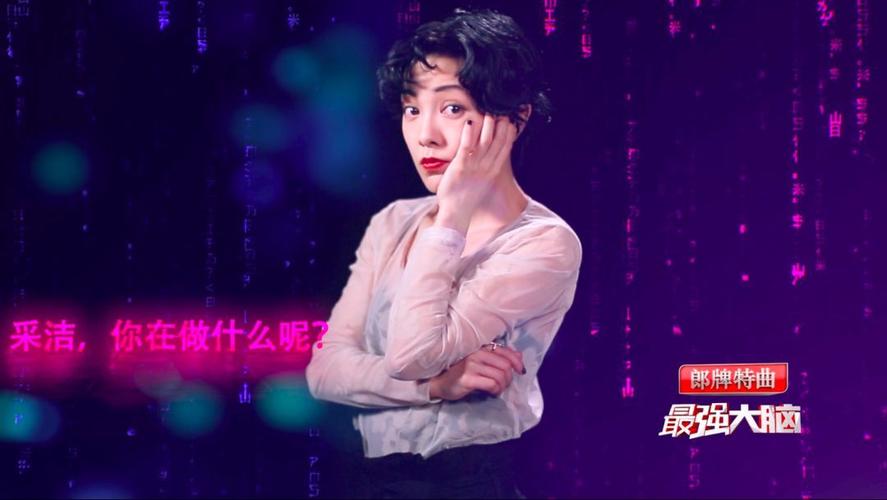 倒计时五天|和女神郭采洁一起追《最强大脑》!