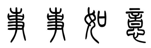 篆体事事如意怎么写