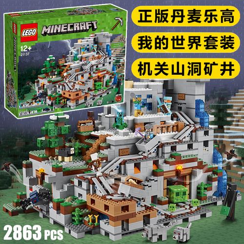 正版乐高积木我的世界机关山洞矿井矿车村庄男孩儿童拼装玩具正品