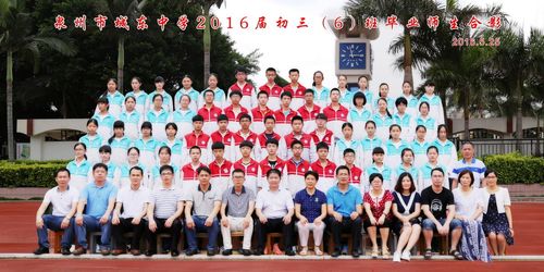 城东中学2016届初中毕业班师生合影留念-泉州城东中学