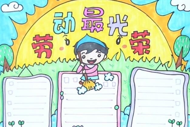 关于五一手抄报内容图片五一劳动节图片手抄报大全