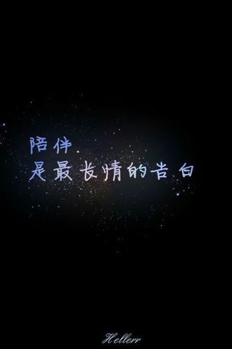 求个纯文字qq头像 陪伴是最长情的告白 只要文字越简单越好