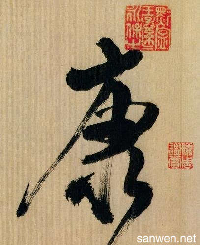 康字各种书法毛笔字图片