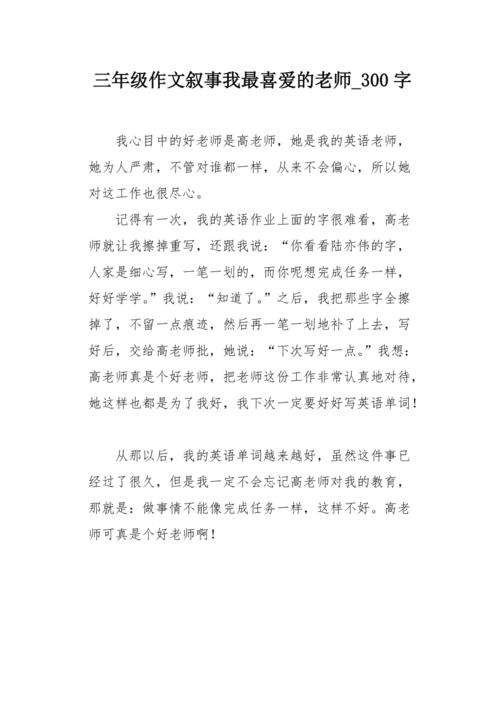 三年级作文叙事我最喜爱的老师 300字