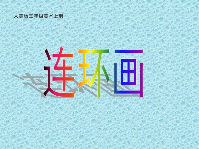 最新人美版小学美术三年级上册《第4课连环画》ppt课件 (1)