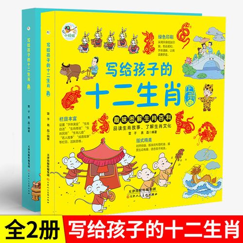 2021生肖灵码表图 新版,2021年生肖灵码表图片 写给孩子的十二生肖2021新版经典国学绘本趣味图解生肖百科全2册