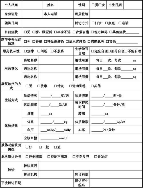 脑卒中患者随访记录表
