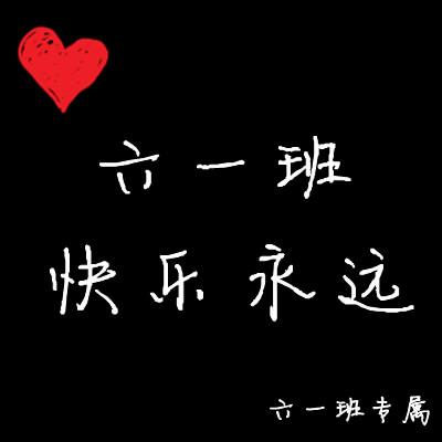 求个关于6(1)班的qq群头像 图片上必须有6(1) 请会做图片的帮下 要