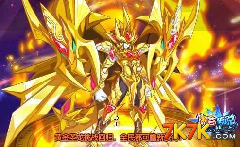 奥奇传说黄金圣龙挑战回归 全民获得