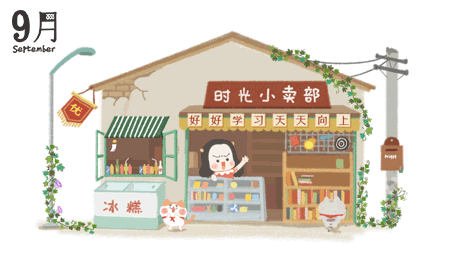 9月小卖部—@牛轰轰lzz