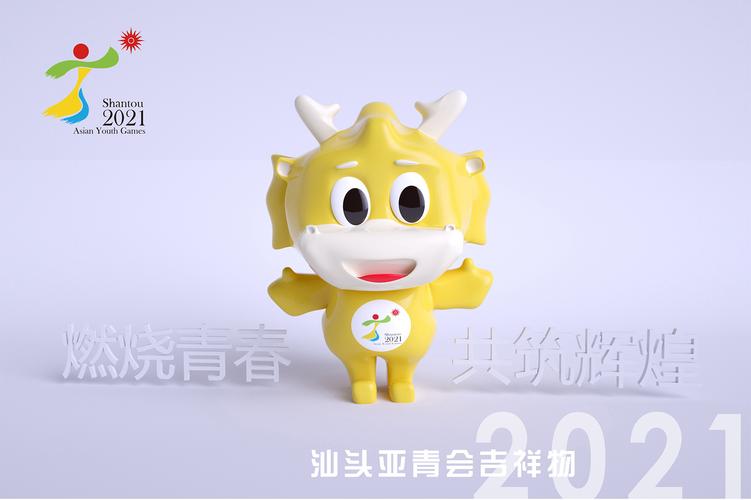 2021 汕头亚青会吉祥物 会徽 - 励励