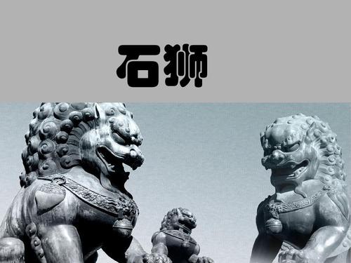 五年级上册美术《石狮》岭南版ppt教学课件