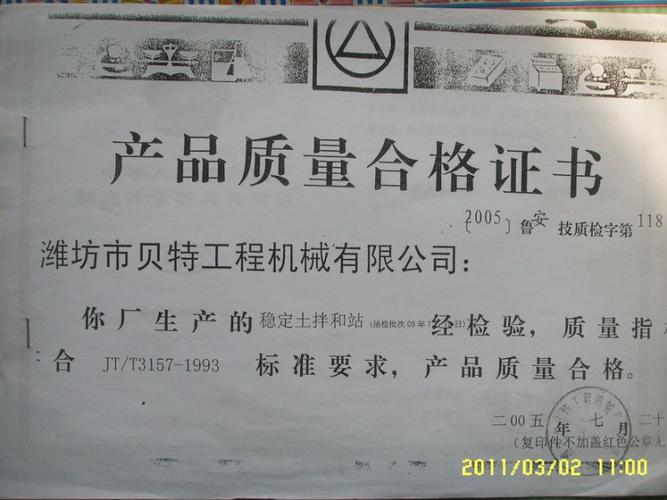 产品质量合格证_荣誉资质_潍坊市贝特工程机械有限_会