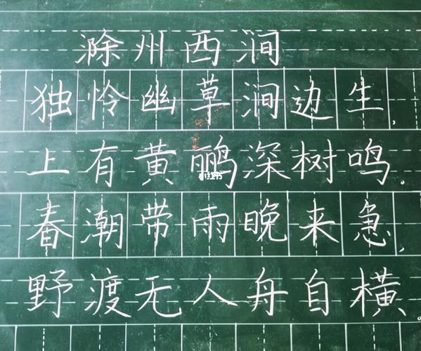 7.29 粉笔字练习 滁州西涧_字帖_临摹_粉笔字_兴趣爱好_书法