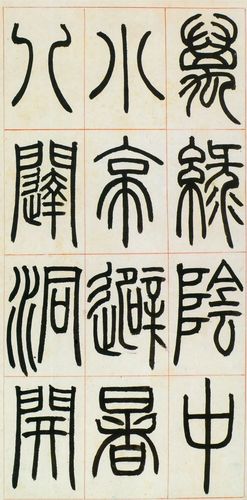 邓石如 | 写出有生命感的篆书