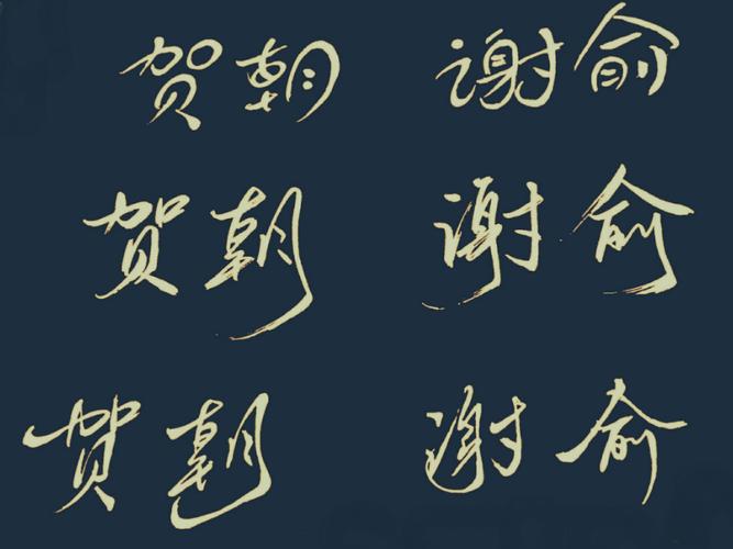 更喜欢哪一种字体呢? 喜欢-12 评论-8 手写 朝俞 贺朝 谢俞  feb2020