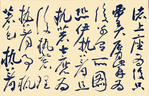 壬辰(2012年)腊月临黄庭坚草书《诸上座帖》