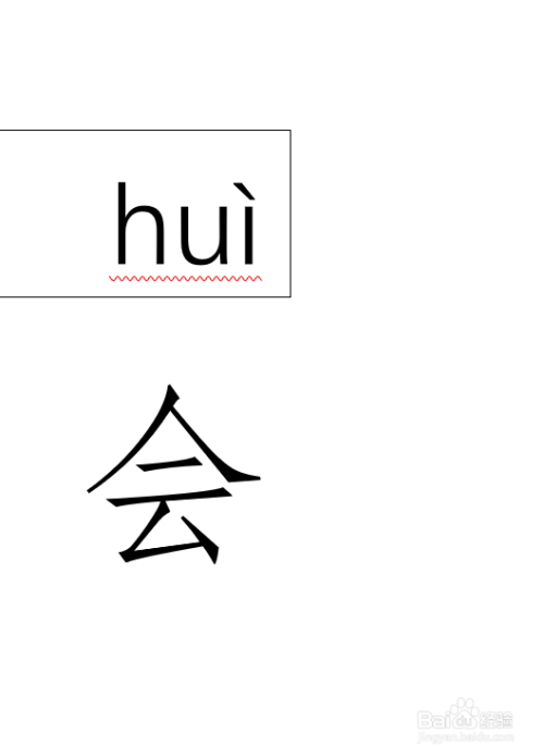 开会的拼音怎么拼写?