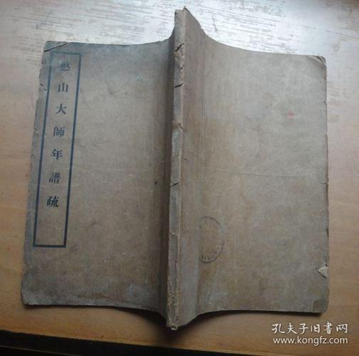 憨山大师年谱疏