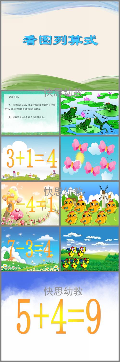 幼儿园大班数学教学《看图列算式》ppt课件 - 快思