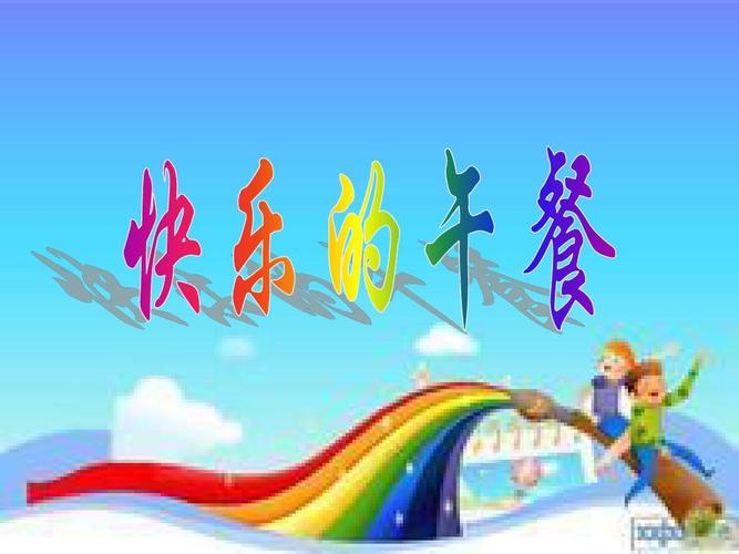 北师大版小学数学一年级上册《快乐的午餐》ppt