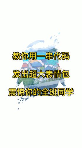 用一串代码发出超大表情包_表情包_qq_素材_表情包