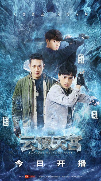 云顶天宫开播白澍张博宇赵东泽探寻秘境之地