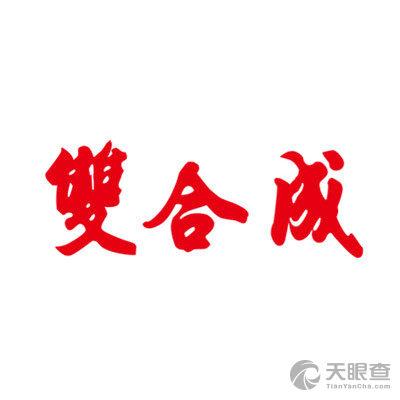 太原双合成食品有限公司
