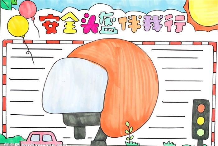安全头盔伴我行手抄报