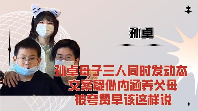 孙卓母子三人同时发动态文案疑似内涵养父母被夸赞早该这样说