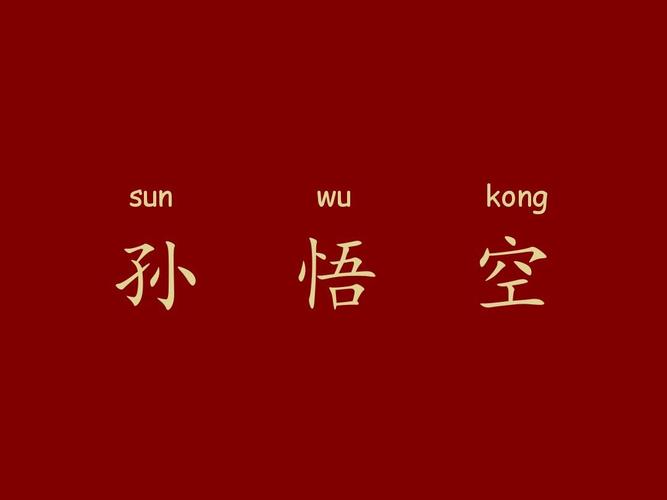 孙悟空介绍ppt