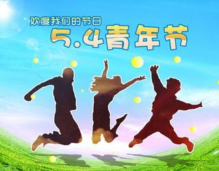 五四青年节的由来(来历)以及短信祝福语